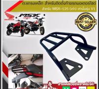 แร๊คหลัง แร๊คท้าย ตะแกรงท้าย ตะแกรงหลัง Rear Rack สำหรับ MSX ตัวเก่า ไฟตาเดียว ก่อนปี 2015 งาน Lycan MSX-SF ใส่ไม่ได้