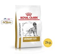 Royal Canin Urinary S/O สุนัขโรคนิ่ว 2kg.