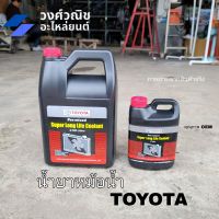 น้ำยาหล่อเย็น TOYOTA โตโยต้า ขนาด 3.785ลิตร/1ลิตร สีชมพู OEM มีเก็บเงินปลายทาง