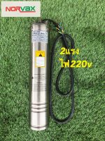 มอเตอร์ ปั้มบาดาล 2hp นอร์แว็กซ์ ไฟ220v บ่อ4”รุ่นใช้กล่องคอลโทรล มอเตอร์ทองแดง