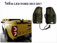 ไฟท้ายแต่ง FORD 2012-2017 ไฟLED โคมดำ สินค้าคุณภาพ รับประกัน