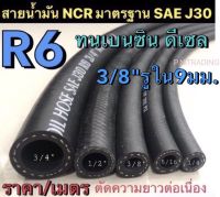 สายน้ำมันแท้ R6 NCR มาตรฐาน SAE J30 ขนาด3/8" (รูใน9มิล) ใช้ได้กับน้ำมันเบนซิน ดีเซล (ราคา/เมตร)