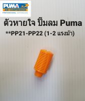 ตัวหายใจ ตัวระบายแรงดัน ปั๊มลม Puma PP21,PP22