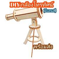 กล้องโทรทัศน์ แบบจำลอง DIY Stem วิทยาศาสตร์ปฐมวัย