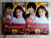 หนังสือนิยายรักมือ 1 แนวโรแมนติก เรื่อง พายุรักเพลิงเสน่หา ผู้แต่ง พาสเวิร์ด ชุด 2 เล่มราคาถูก​ชุดละ 89 บ.ค่ะ?