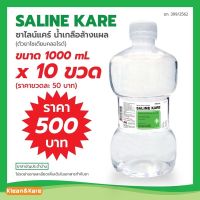 (1,000ml ยกลัง 10 ขวด) ราคาส่ง ถูก แท้100% SALINE KARE น้ำเกลือซาไลน์แคร์ ซาไลน์แคร์ น้ำเกลือ ขวดดัมเบล ล้างจมูก