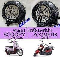 ครอบใบพัด SCOOPYi 2017-20 ZOOMERX 2015 เคฟล่า