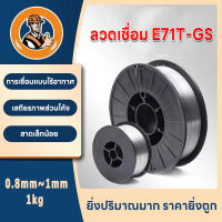 ลวดเชื่อมฟลักคอร์ E71T-GS, Mig Fluxcore ลวดเชื่อมไม่ใช้แก๊ส ขนาด 0.8  หนัก1kg,ลวดเชื่อม ลวดสแตนเลส