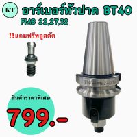 อาเบอร์หัวปาด แกนต่อหัวปาด BT40 FMB BT Face Mill Holder