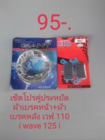 ผ้าเบรคหน้า+พักเบรคหลังเวฟ 110i wave 125 i