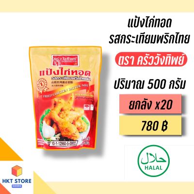 แป้งไก่ทอด รสกระเทียมพริกไทย ตรา ครัว วังทิพย์ 500 กรัม ยกลังx20 (พร้อมส่ง)