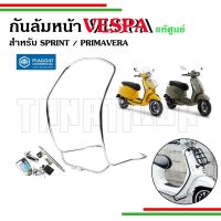 ⚡⚡กันล้มหน้าVespa  Sprint Primavera ดำ โครเมี่ยม งานแท้เบิกศูนย์⚡⚡