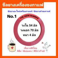 ซีลยางเครื่องชงกาแฟ / ซีลยางกางแฟ / ยางกาแฟ / ยางเครื่องชงกาแฟ