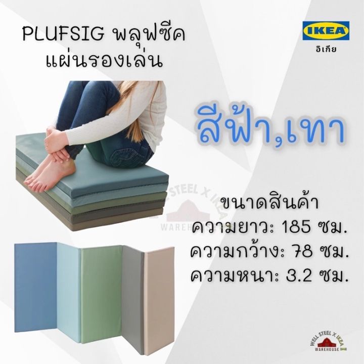 ikea-plufsig-พลุฟซีค-แผ่นรองเล่น-แผ่นรองคลาน-เสื่อรองคลาน-เบาะรองคลาน-ที่นอนปิคนิค-ที่นอนเด็ก-เบาะเล่นโยคะเด็ก