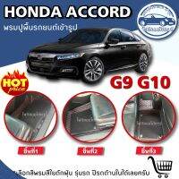 พรมปูพื้นรถยนต์HONDA ACCORD G9/G10(ปี2013-2018/2019-2023)พรมเข้ารูปจากโรงงานผลิตและจำหน่ายเองในไทย