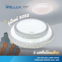 [รุ่นใหม่2022] WELLUX  โคมไฟเพดานติดลอย  มี 3 แสง  ขนาด 24W 40W LED CEILING LAMP 3 STEP  รุ่น PRINCESS SERIES