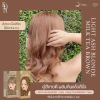 แท้?Kota ครีมย้อมผม สีย้อมผม เซตคู่1+1 สีLight ash blonde + Milk Tea brown สีบลอนด์อ่อนหม่น+น้ำตาลชานม