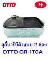 OTTO GR170A หม้อสุกี้บาร์บีคิว2ช่อง