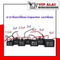 C คาปาซิเตอร์พัดลม Capacitor  1.5uf  450V สี่เหลี่ยม อะไหล่พัดลม แคปพัดลม 1.5uf 450V  อะไหล่พัดลม แคปพัดลม คาปาซิเตอร์ สี่เหลี่ยม  ใช้กับมอเตอร์หลายชนิด