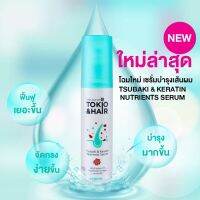 โตคิโอะแอนด์แฮร์Tokio &amp; Hairเซรั่มบำรุงผมจากสารสกัดดอกTsubakiและเคราติน150ml. เนื้อบางเบาปกกันผมแห้งเสียจัดทรงง่าย