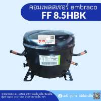 คอมเพรสเซอร์ตู้แช่ Embraco FF8.5HBK LBP 220V50Hz, 662 Btu/h