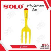 Solo ส้อมเครื่องมือทำสวน No.602 C