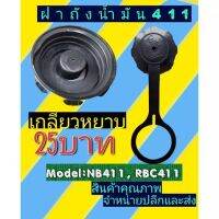 ฝาถังน้ำมัน​เครื่อง​ตัด​หญ้า​ 411 เกลียว​หยาบ(ปุ่มแบน)​