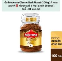 Moccona Classic Dark Roast 100g. มอคโคน่า คลาสสิค ดาร์ค โรส กาแฟฟรีซดราย 100 กรัม