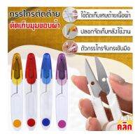 Thread cutter stainless steel กรรไกรตัดด้านสแตนเลส 6 ชิ้น (คละสี)