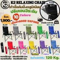 เก้าอี้k2 RELAXING CHAIR เก้าอี้สนาม เก้าอี้ชายหาด