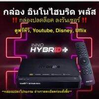 กล่องปลดล็อก ลงรันเซอร์(ดูทรูไอดีได้)/กล่องทีวี กล่องทรู รุ่น True Inno Hybrid ดูหนัง ดูยูทูป ดูฟรีทีวี