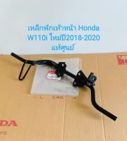 เหล็กพักเท้าหน้า อะไหล่แท้ศูนย์ HONDA W110i ใหม่ ปี2018-2020 รุ่นท่อตรง (50610-K58-T80)