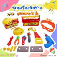 ?Kids learning?ชุดเครื่องมือช่างเด็ก มีหมวก มาพร้อมถังเก็บ  เครื่องมือช่าง อุปกรณ์ช่างเด็ก ชุดช่างเด็ก