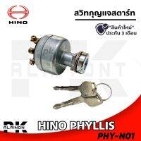 สวิทกุญแจสตาร์ HINO PHYLLIS (หรือดัดแปลงรุ่นอื่นๆ) PHY-N01