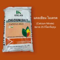 แคลเซียม ไนเตรต Calcium Nitrate ขนาด25กิโลกรัม/ถุง