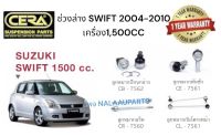 ช่วงล่าง SWIFT 2004-2010 เครื่อง 1,500 CC   ลูกหมากปีกนกล่าง SWIFT 2004-2010 ลูกหมากกันโครงหน้า SWIFT 2004-2010 ลูกหมากคันชัก SWIFT 2004-2010 ลูกหมากแร็ค SWIFT 2004-2010 อย่างละ2 ตัว BRAND CERA