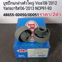 บูชปีกนกล่าง ตัวใหญ่ Vios08-2012 Yarisยาริส06-2013 NCP91-93 ราคา/2ตัว 48655-0D050/0D051 แบรนด์POP OEM