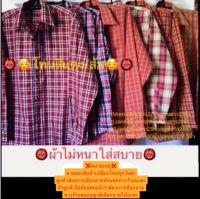 เสื้อเชิ้ตแขนยาวลายสก๊อต เสื้อตัดอ้อย เสื้อแขนยาว เสื้อเชิ้ต เสื้อเคาบอย เสื้อทำงานสวน เสื้อใส่ทำงาน เสื้อกันแดด เสื้ืเชิ้ตใส่เย็นๆ