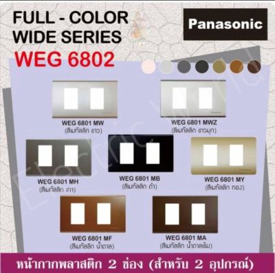 Panasonic หน้ากากพลาสติก 2 ช่อง เรฟีน่า รุ่น WEG 6802 MY สีเมทัลลิค