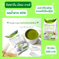 Aor99 ชาเขียว มัทฉะ ลาเต้ กิฟฟารีน สูตร ลดน้ำตาล 40% Giffarine Macha Latte ห่อ 15 ซอง ชงได้ทั้งร้อนและเย็น หอมละมุน อร่อยมาก ไม่มีคอลเลสเตอรอล ไม่มีไขมันทรานส์ ชา