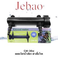 Jebao CW-36 ลดตะไคร่น้ำ ฆ่าเชื้อโรค ใช้กับถังกรอง รุ่น BCF-18000 BCF-25000