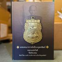 หนังสือ พระคณาจารย์เมืองอุตรดิตถ์ หลวงพ่อไซร้ วัดช่องลม