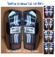 ไฟท้ายแต่ง D-Max ปี 12-19 สีดำ พร้อมหลอด+สายไฟ+ปลั๊กครบชุด (กรุณาสอบถามก่อนการสั่งซื้อสินค้า)