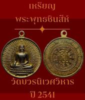 เหรียญพระพุทธชินสีห์ เนื้อกะไหล่ทอง สมเด็จพระสังฆราชเจ้า กรมหลวงวชิรญาณสังวร วัดบวรนิเวศวิหาร