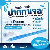 ปากกาหมึกเจลอินเดีย Linc Ocean ? เส้นเล็กขนาด 0.5 mm เส้นคม กันน้ำ ?