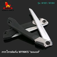 เลื่อยตัดกิ่งไม้ เลื่อยพับเก็บ เลื่อยพกพา เลื่อยแคมป์ WYNNS รุ่น W1001 / รุ่น1004 "ของแท้"