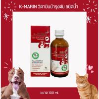 K-Marin วิตามินบำรุงตับชนิดน้ำ สำหรับสุนัขและแมว ขนาดบรรจุ 100 ml.