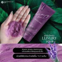 ?สครับลัคชัวรี่ Luxury scrub ของแท้? ขนาด 200 กรัม ผิวใส ออร่า พร้อมกลิ่นหอมติดตัวแบบผู้ดี