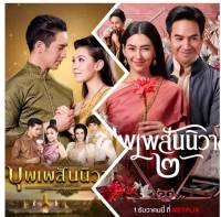 USB flash drive ละคร  บุพเพสันนิวาส รวม 1-15 Ep +ภาค 2 ภาพ full hd เสียงพากย์ไทย สำหรับเครื่องเล่นที่มีช่องเสียบ USB เท่านั้น