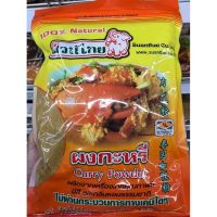 ผงกะหรี่ Curry Powder ตราสวนไทย ขนาด 500 กรัม